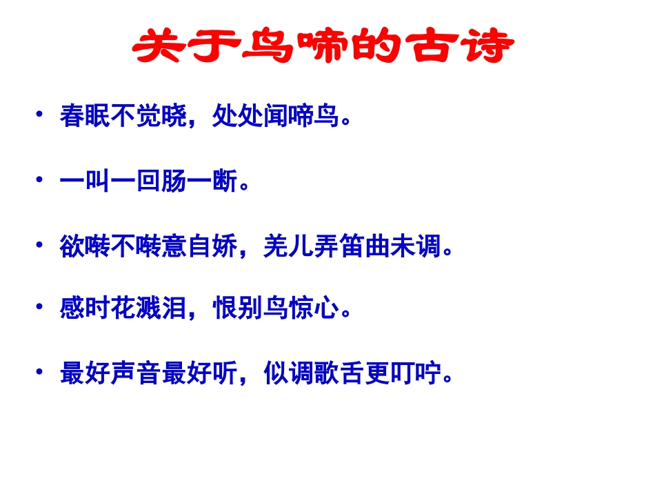 《鸟啼》课件1_第2页