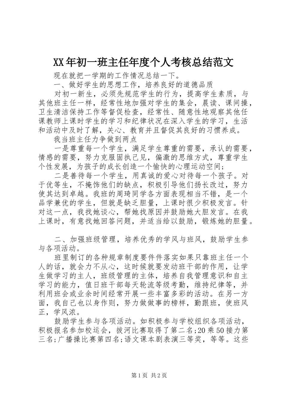 XX年初一班主任年度个人考核总结范文_第1页