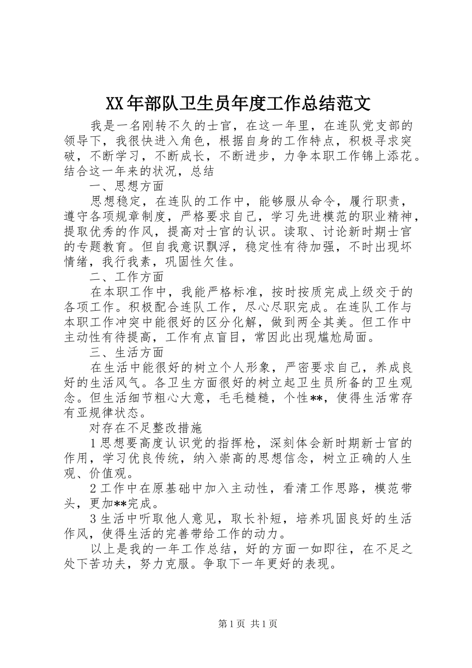 XX年部队卫生员年度工作总结范文_第1页