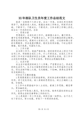 XX年部队卫生员年度工作总结范文