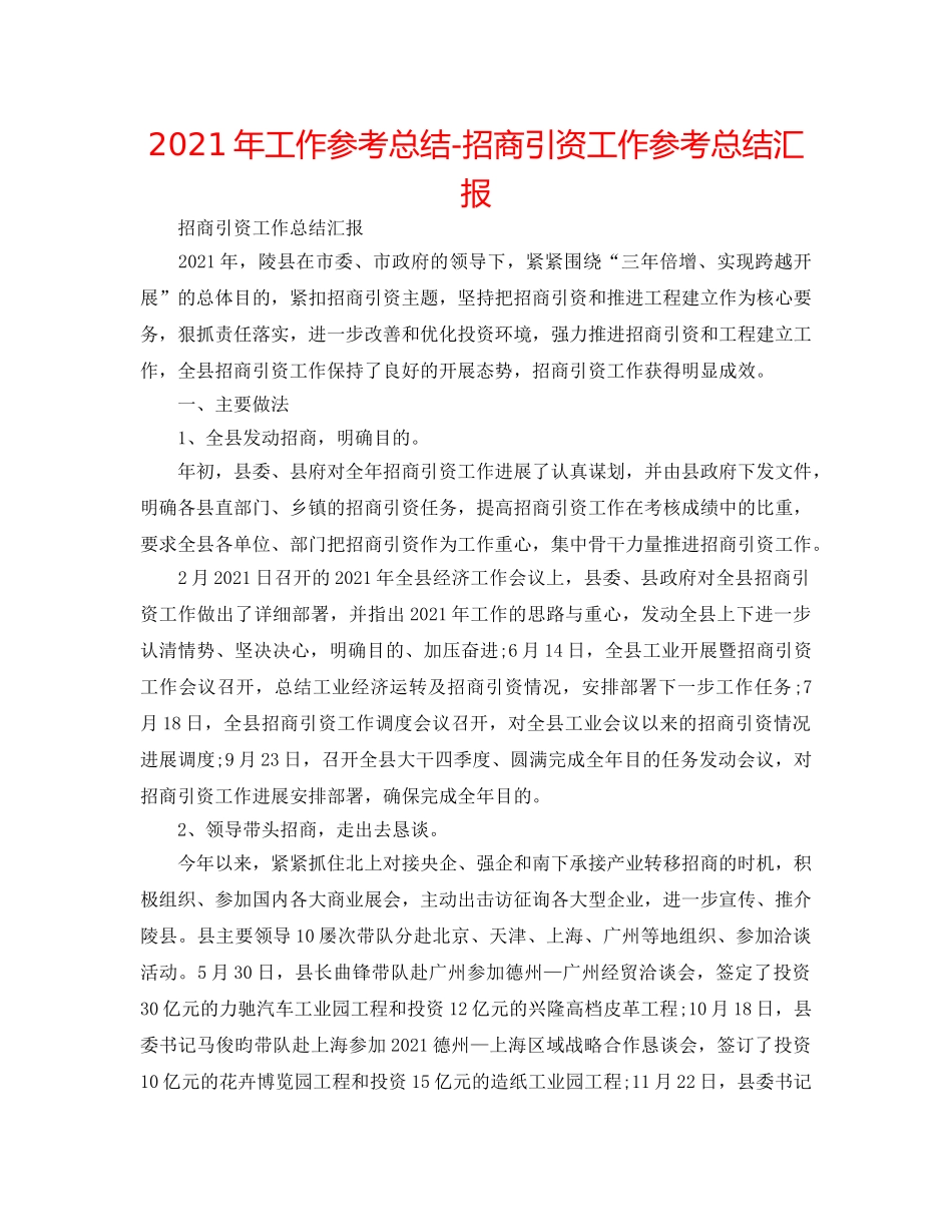 2024年工作参考总结-招商引资工作参考总结汇报 _第1页