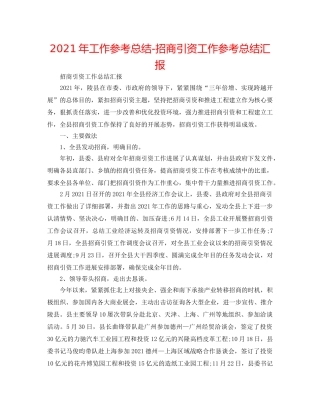 2024年工作参考总结-招商引资工作参考总结汇报 