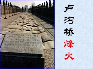 5卢沟桥烽火