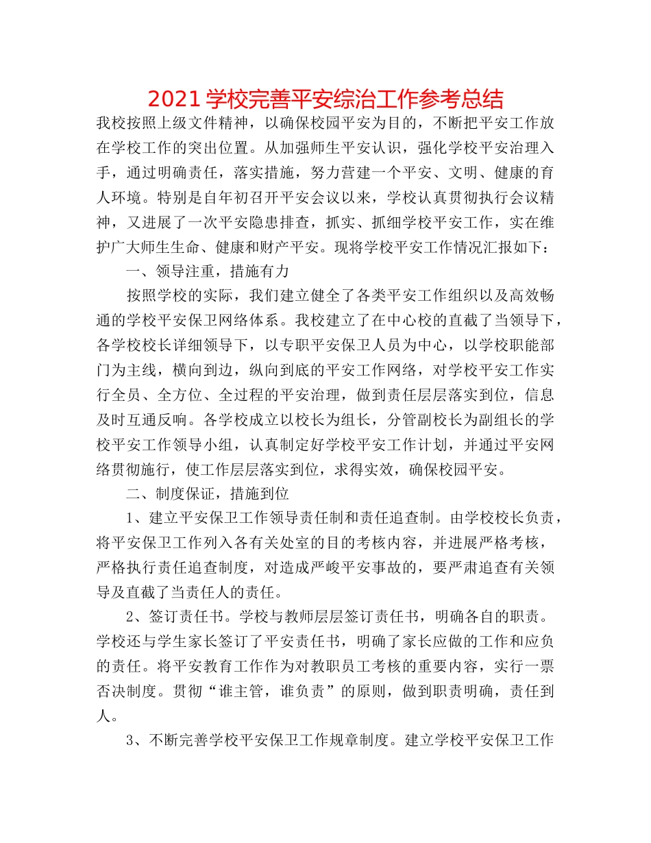 2024学校完善安全综治工作参考总结 _第1页