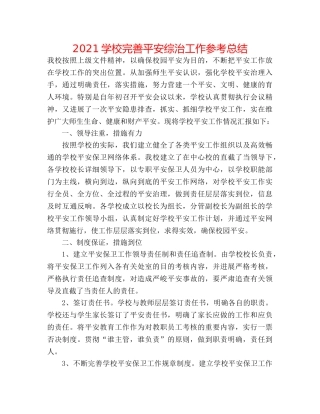 2024学校完善安全综治工作参考总结 