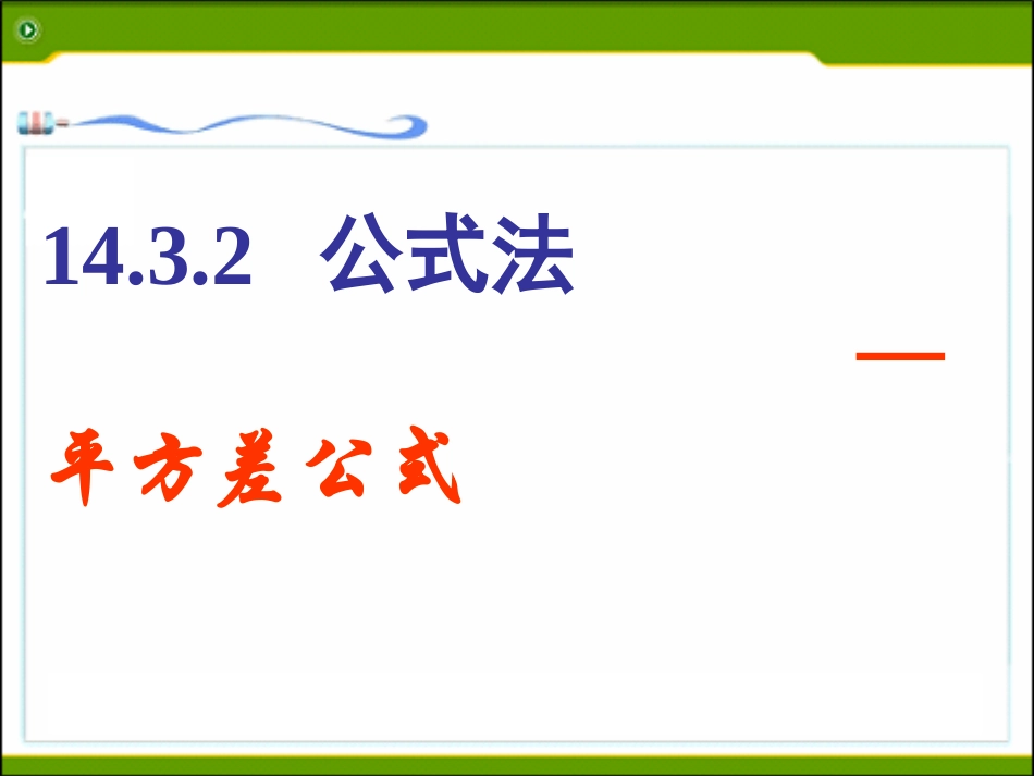 14.3.2平方差公式.3.2-公式法—平方差公式_第1页