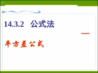 14.3.2平方差公式.3.2-公式法—平方差公式