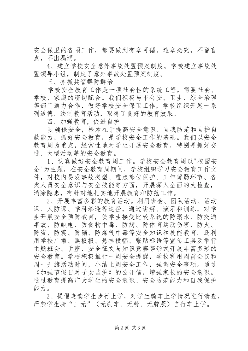 XX年11月安全保卫工作总结_第2页