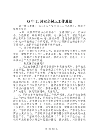 XX年11月安全保卫工作总结