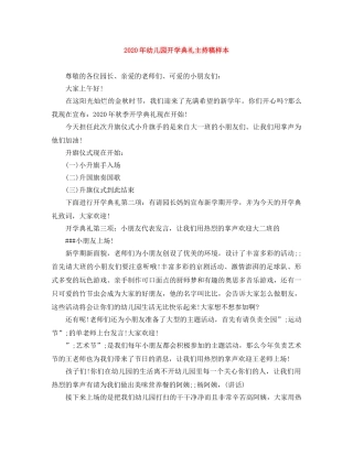 2024年幼儿园开学典礼主持稿样本 