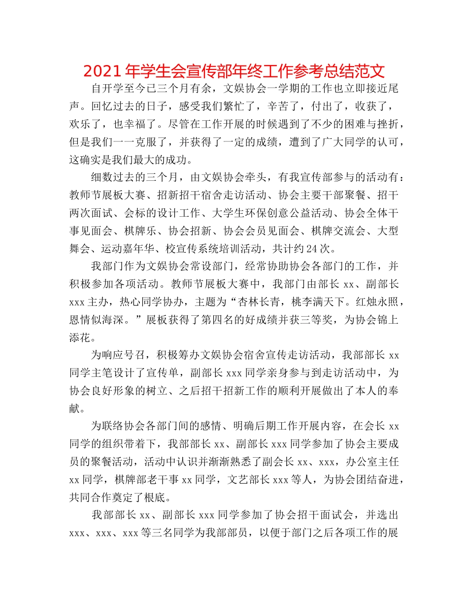 2024年学生会宣传部年终工作参考总结范文 _第1页