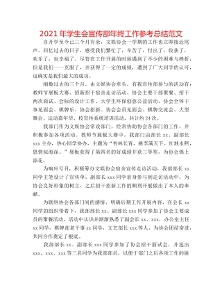 2024年学生会宣传部年终工作参考总结范文 