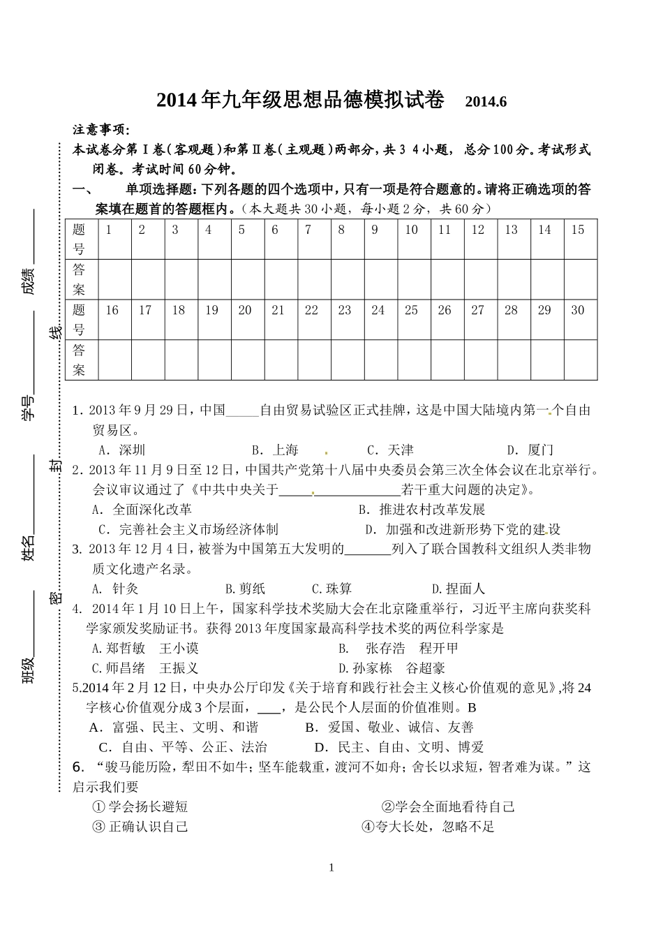 2014年润州区九年级思想品德模拟试卷新2014_第1页