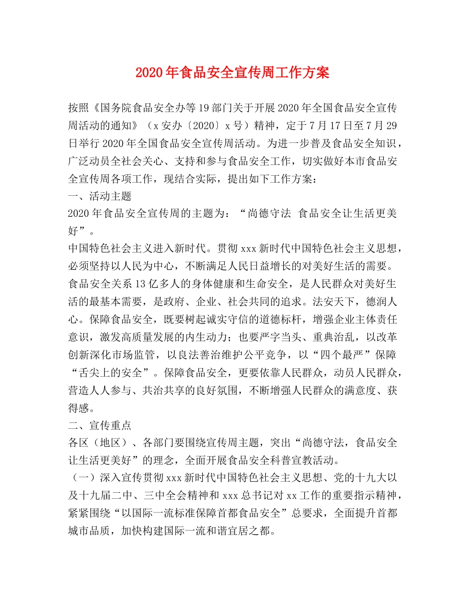 2024年食品安全宣传周工作方案 _第1页