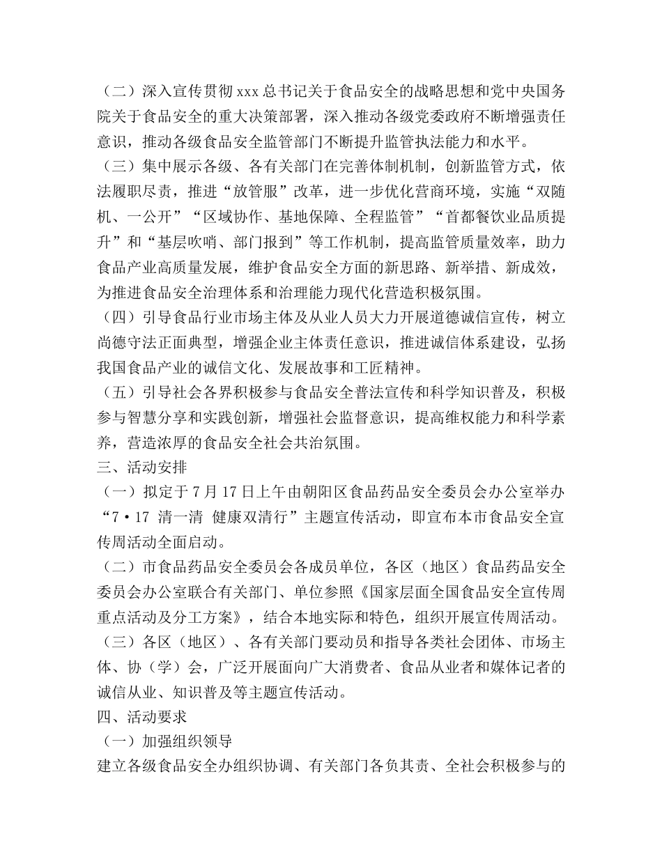 2024年食品安全宣传周工作方案 _第2页