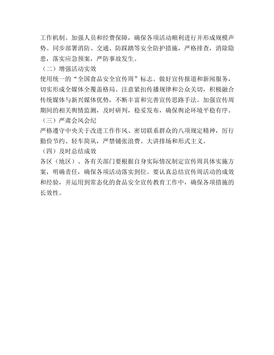 2024年食品安全宣传周工作方案 _第3页