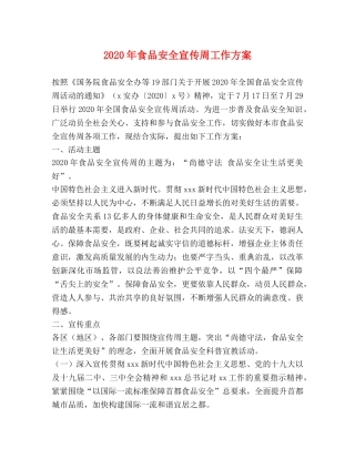 2024年食品安全宣传周工作方案 