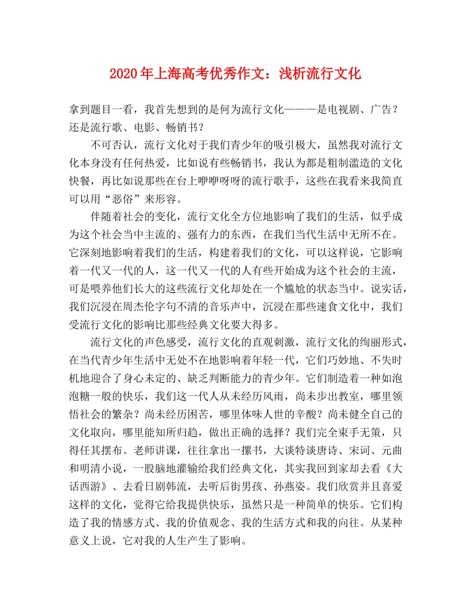 2024年上海高考优秀作文浅析流行文化 _第1页