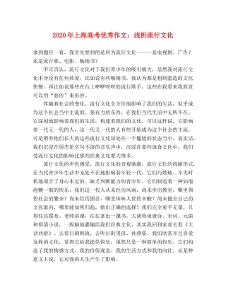 2024年上海高考优秀作文浅析流行文化 