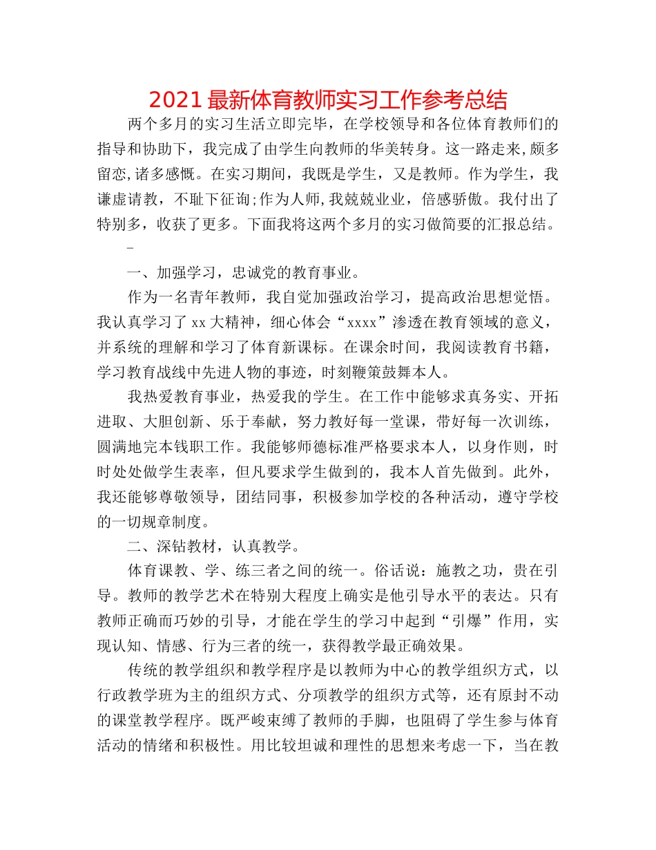 2024最新体育教师实习工作参考总结 _第1页