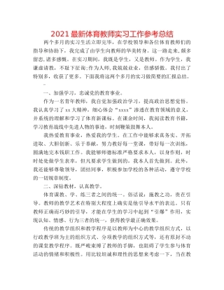 2024最新体育教师实习工作参考总结 