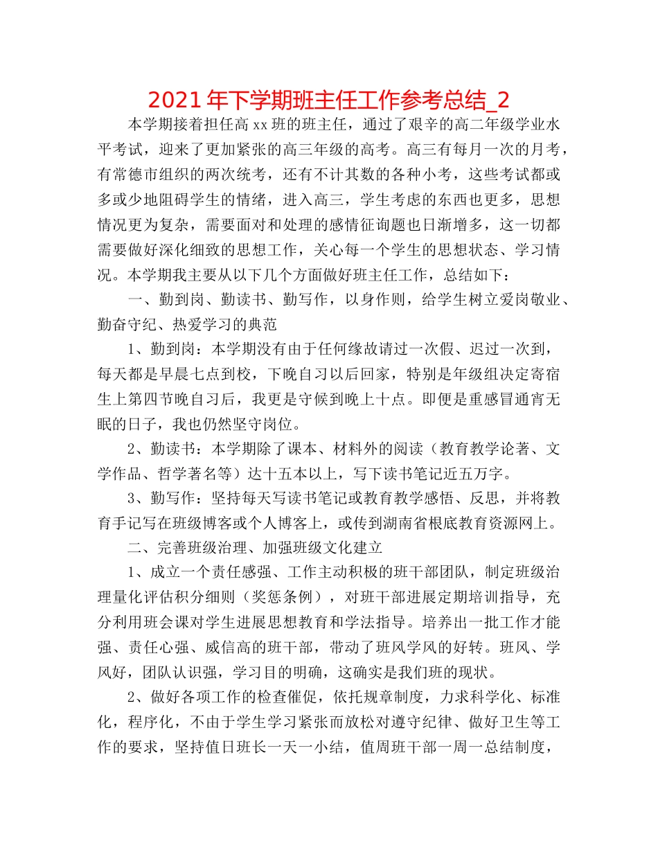 2024年下学期班主任工作参考总结_2 _第1页