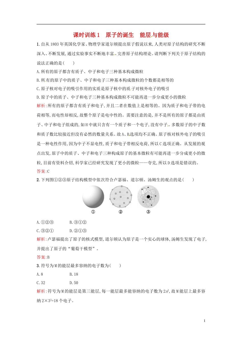 【全优设计】2014年高中化学-课时训练1-原子的诞生-能层与能级-新人教版选修3_第1页