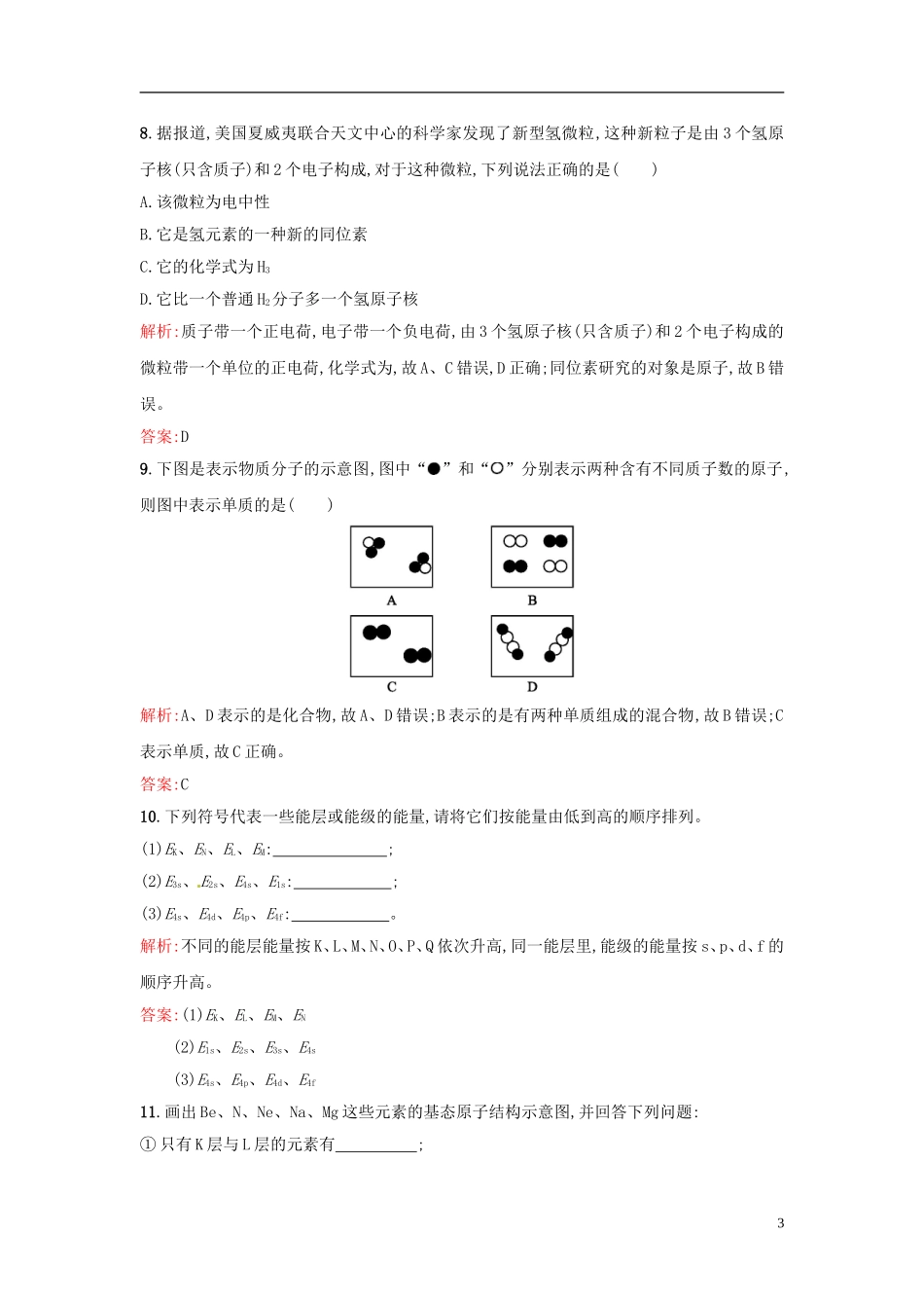 【全优设计】2014年高中化学-课时训练1-原子的诞生-能层与能级-新人教版选修3_第3页