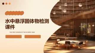 课程名称水质分析实习单元水中悬浮固体物检测课件