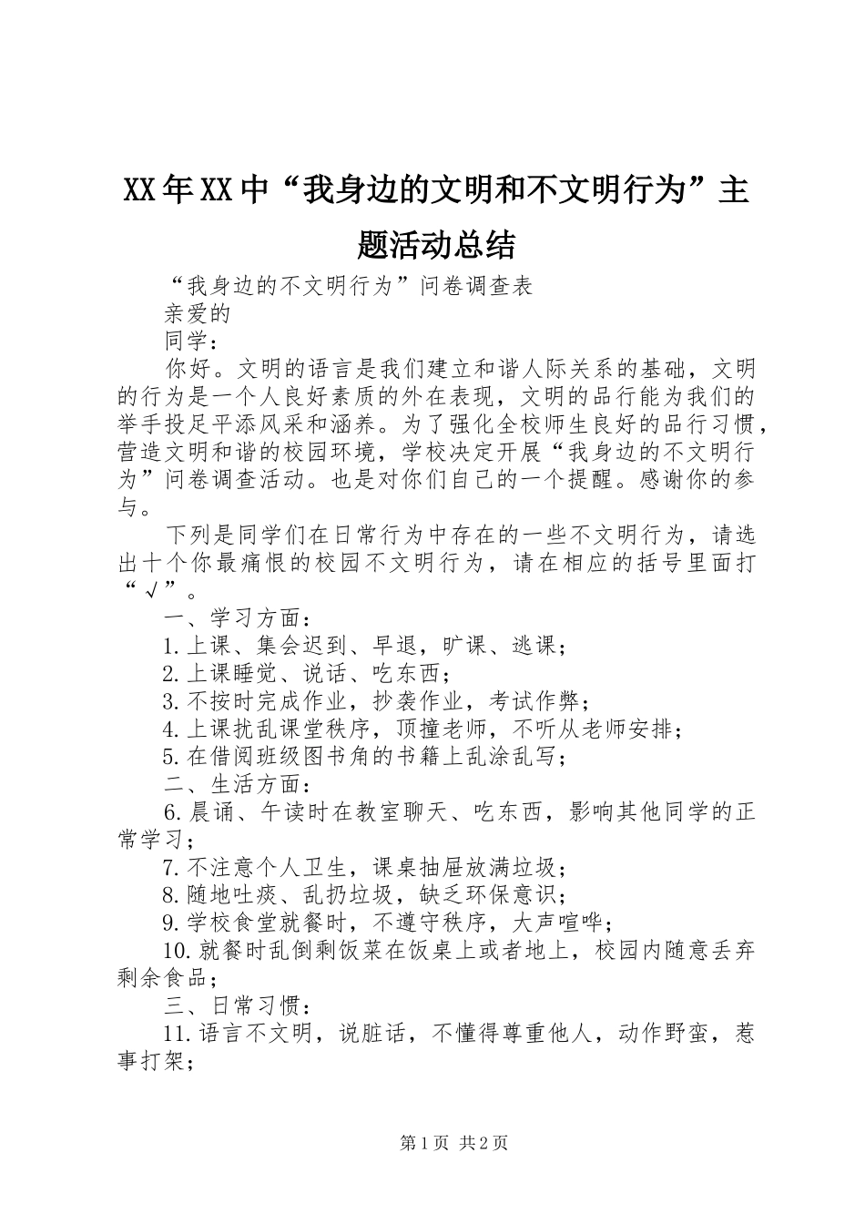 XX年XX中“我身边的文明和不文明行为”主题活动总结_第1页