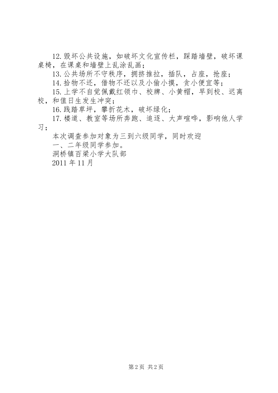 XX年XX中“我身边的文明和不文明行为”主题活动总结_第2页