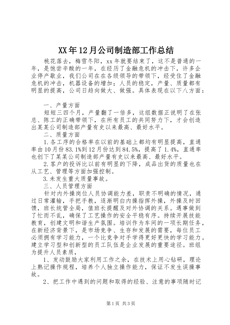 XX年12月公司制造部工作总结_第1页