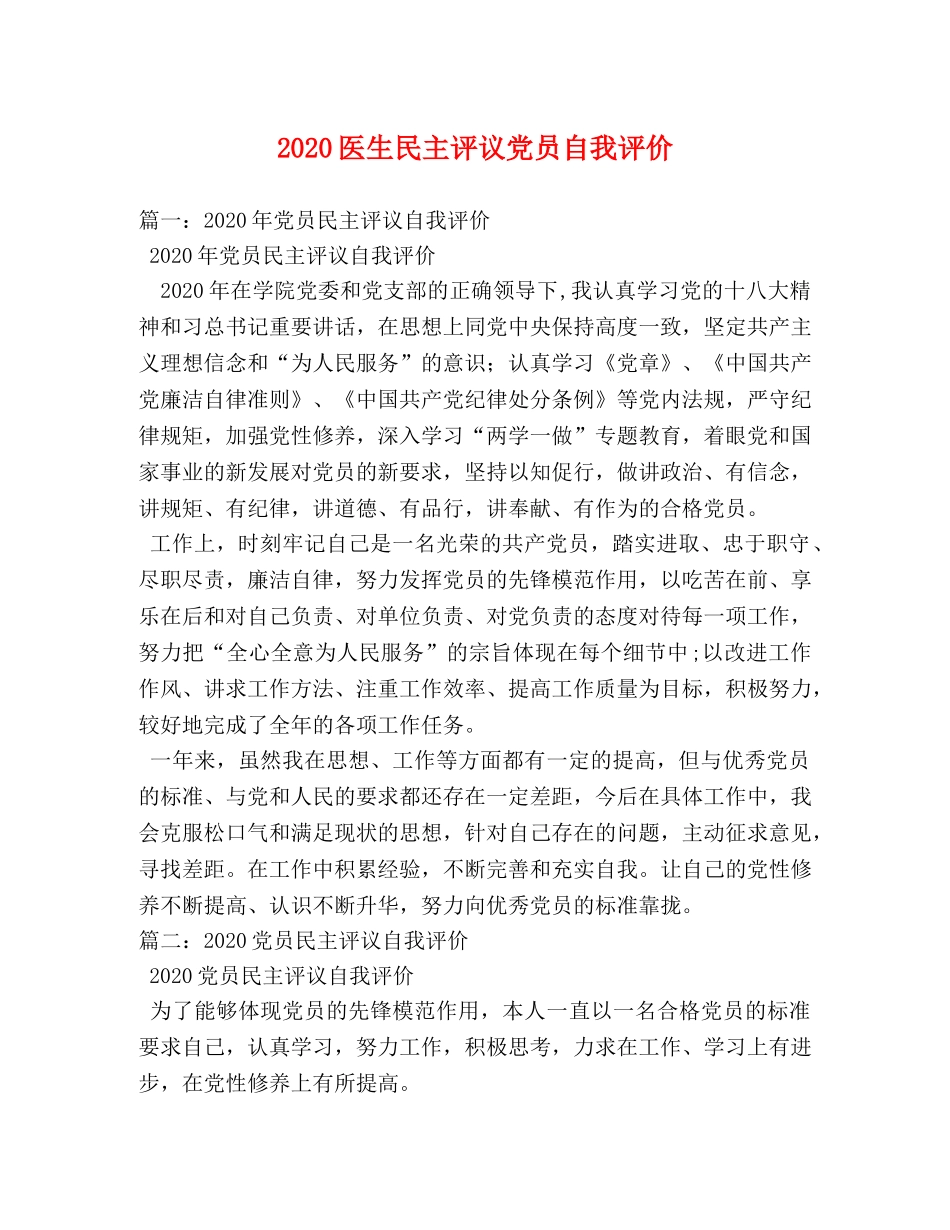 2024医生民主评议党员自我评价 _第1页