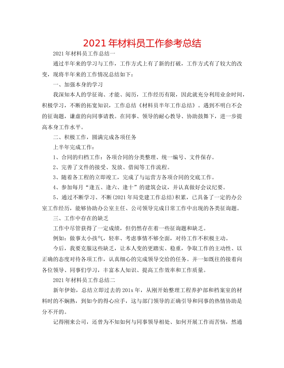 2024年资料员工作参考总结 _第1页