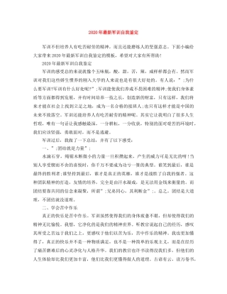 2024年最新军训自我鉴定 