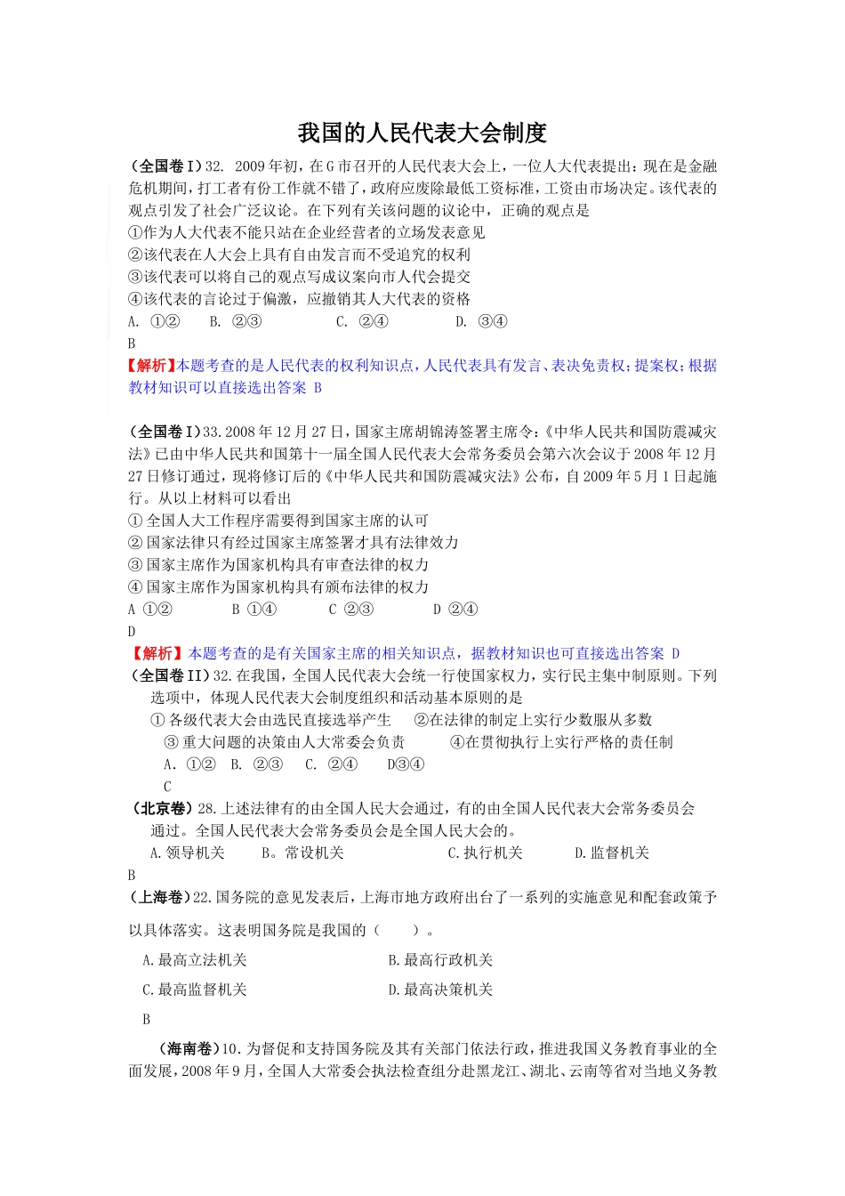 2009年高考政治试题分类汇编——我国的人民代表大会制度必修2_第1页