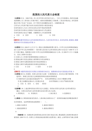 2009年高考政治试题分类汇编——我国的人民代表大会制度必修2