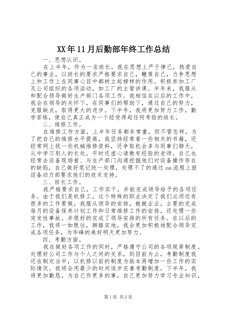 XX年11月后勤部年终工作总结_第1页