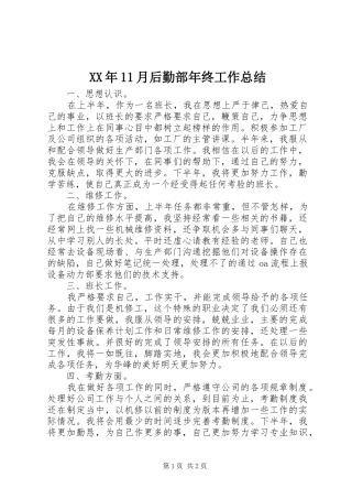 XX年11月后勤部年终工作总结