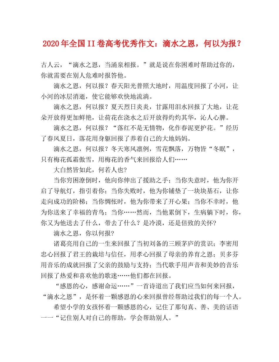 2024年全国II卷高考优秀作文滴水之恩，何以为报？ _第1页