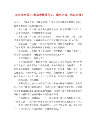 2024年全国II卷高考优秀作文滴水之恩，何以为报？ 