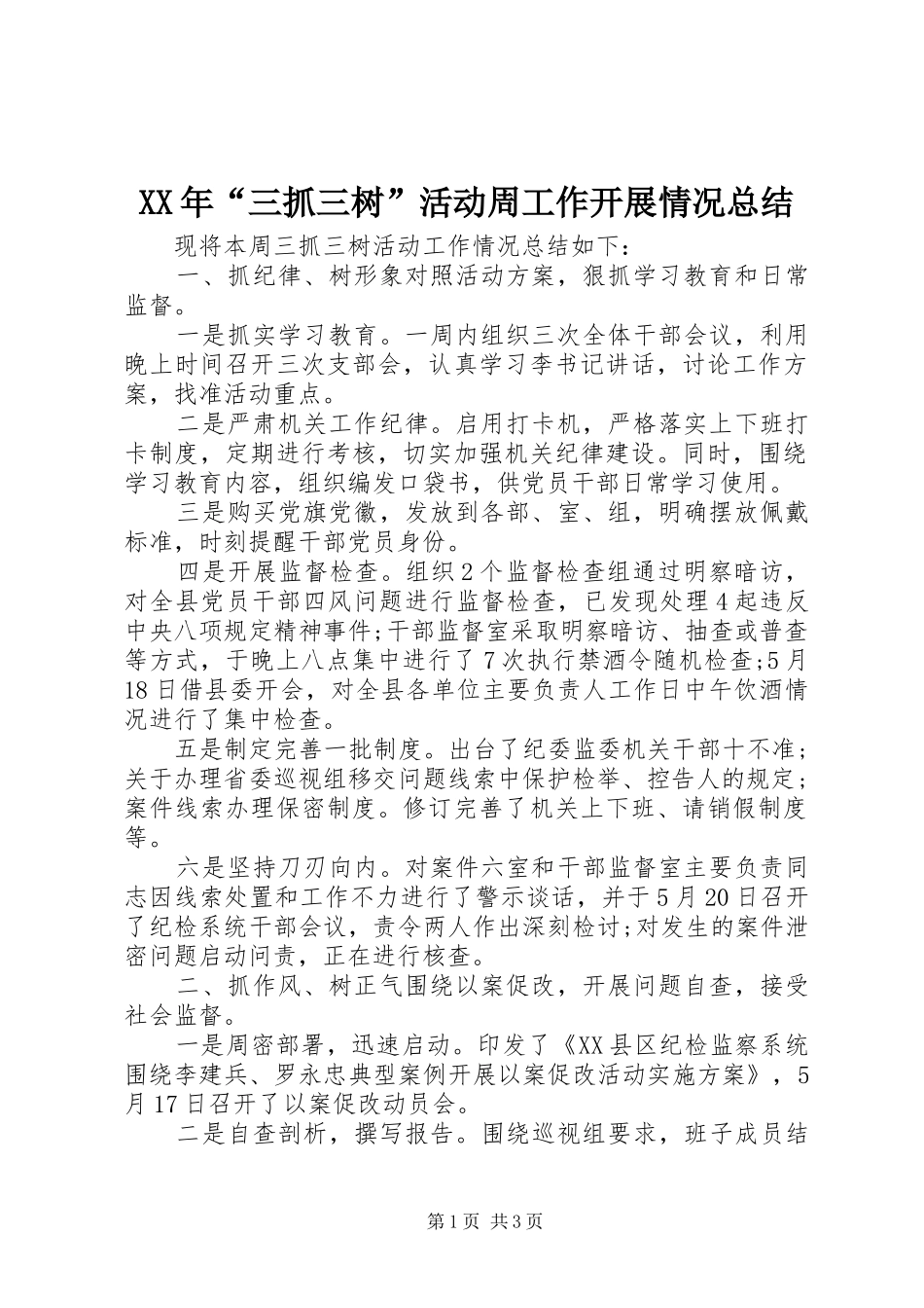 XX年“三抓三树”活动周工作开展情况总结_第1页