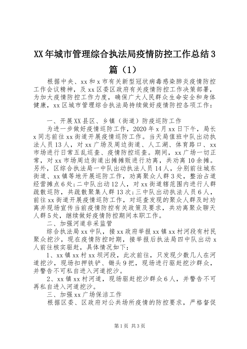 XX年城市管理综合执法局疫情防控工作总结3篇（1）_第1页
