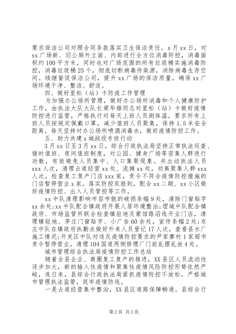XX年城市管理综合执法局疫情防控工作总结3篇（1）_第2页