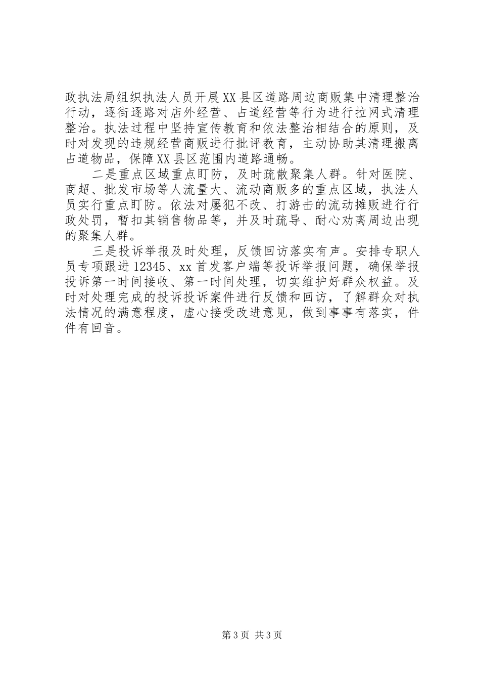 XX年城市管理综合执法局疫情防控工作总结3篇（1）_第3页