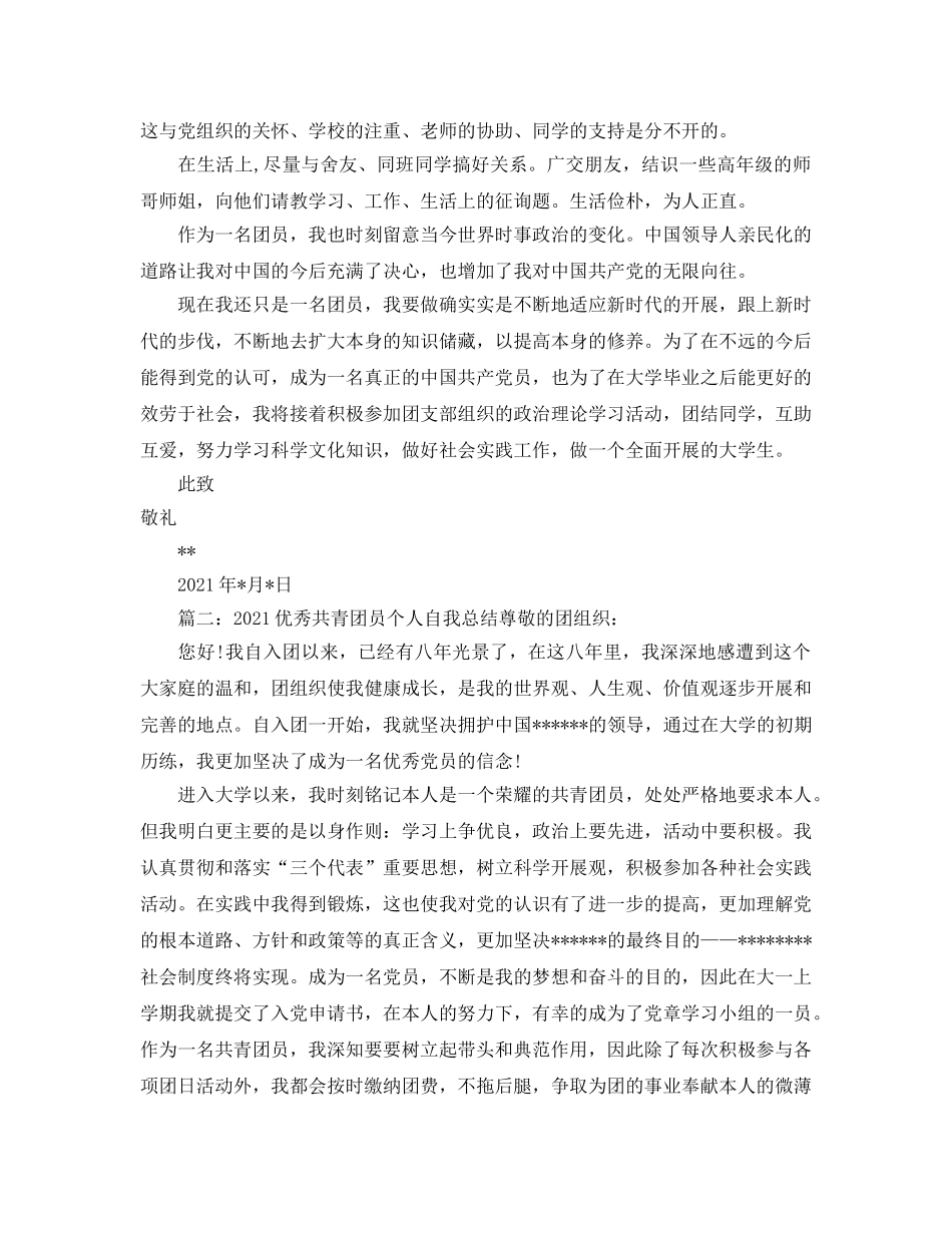 2024优秀共青团员个人自我参考总结 _第2页