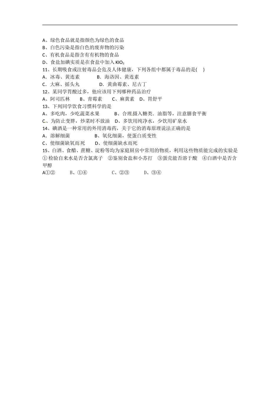 高中化学-2.0促进身心健康练习-新人教版选修1_第2页
