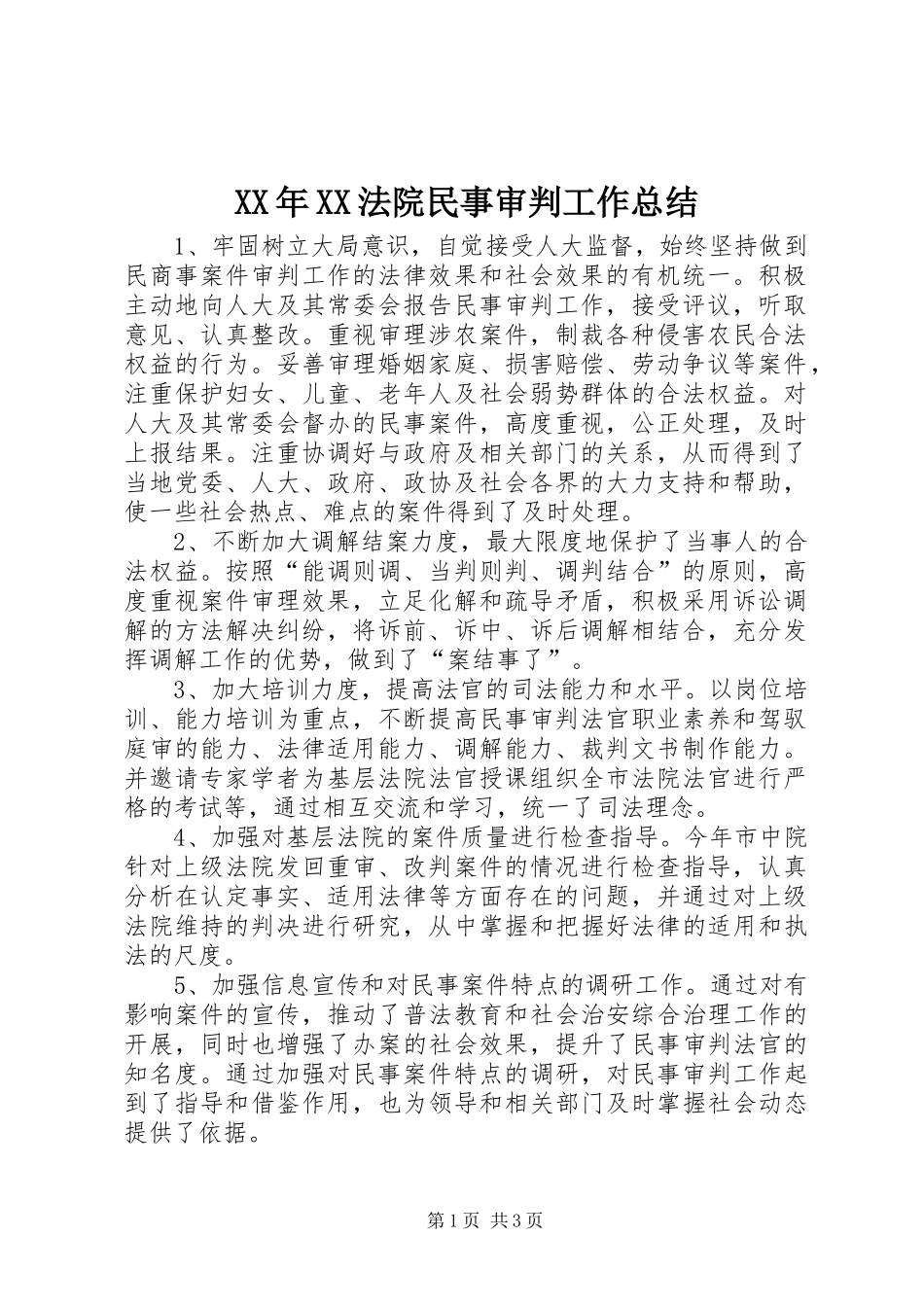 XX年XX法院民事审判工作总结_第1页