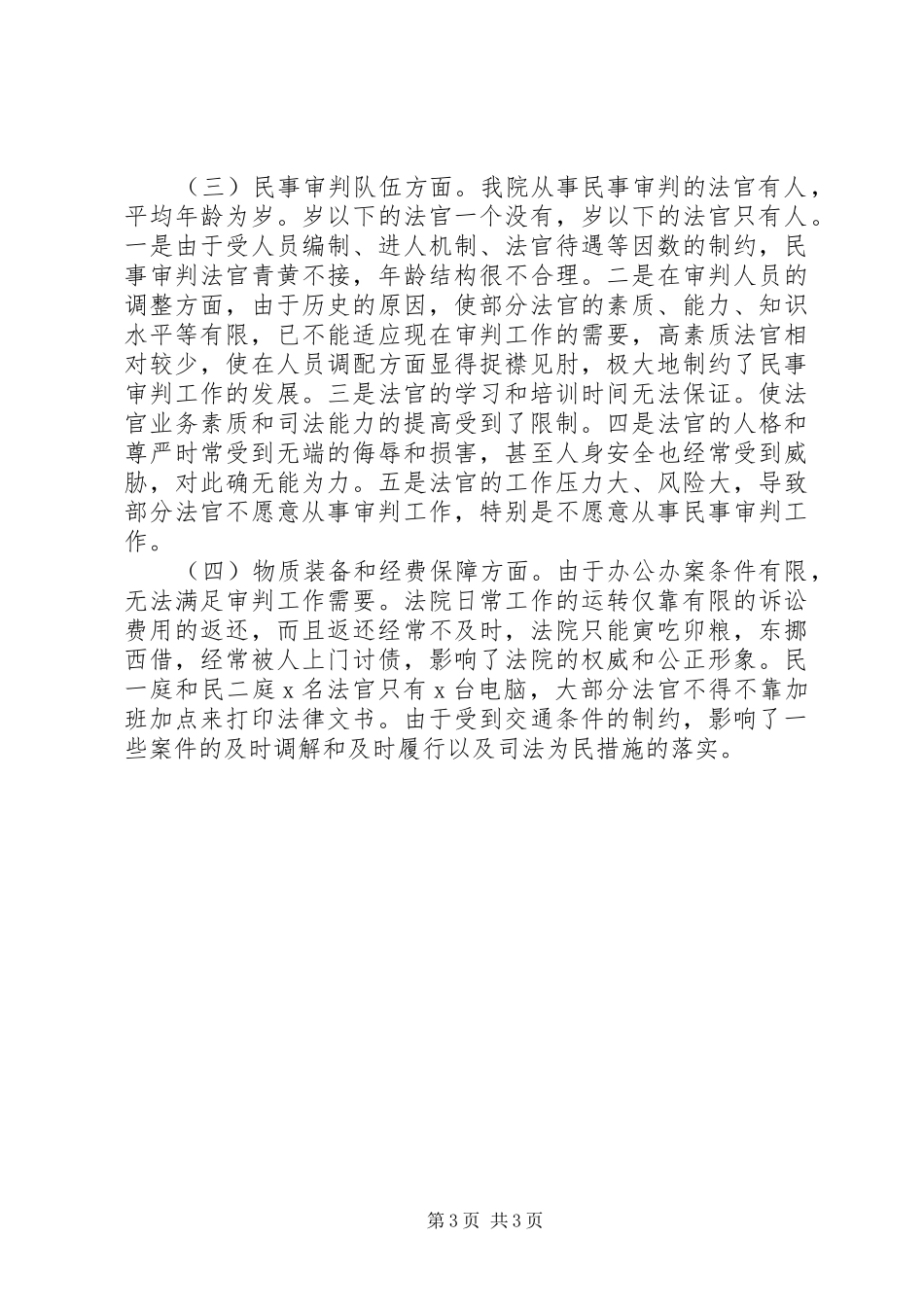 XX年XX法院民事审判工作总结_第3页