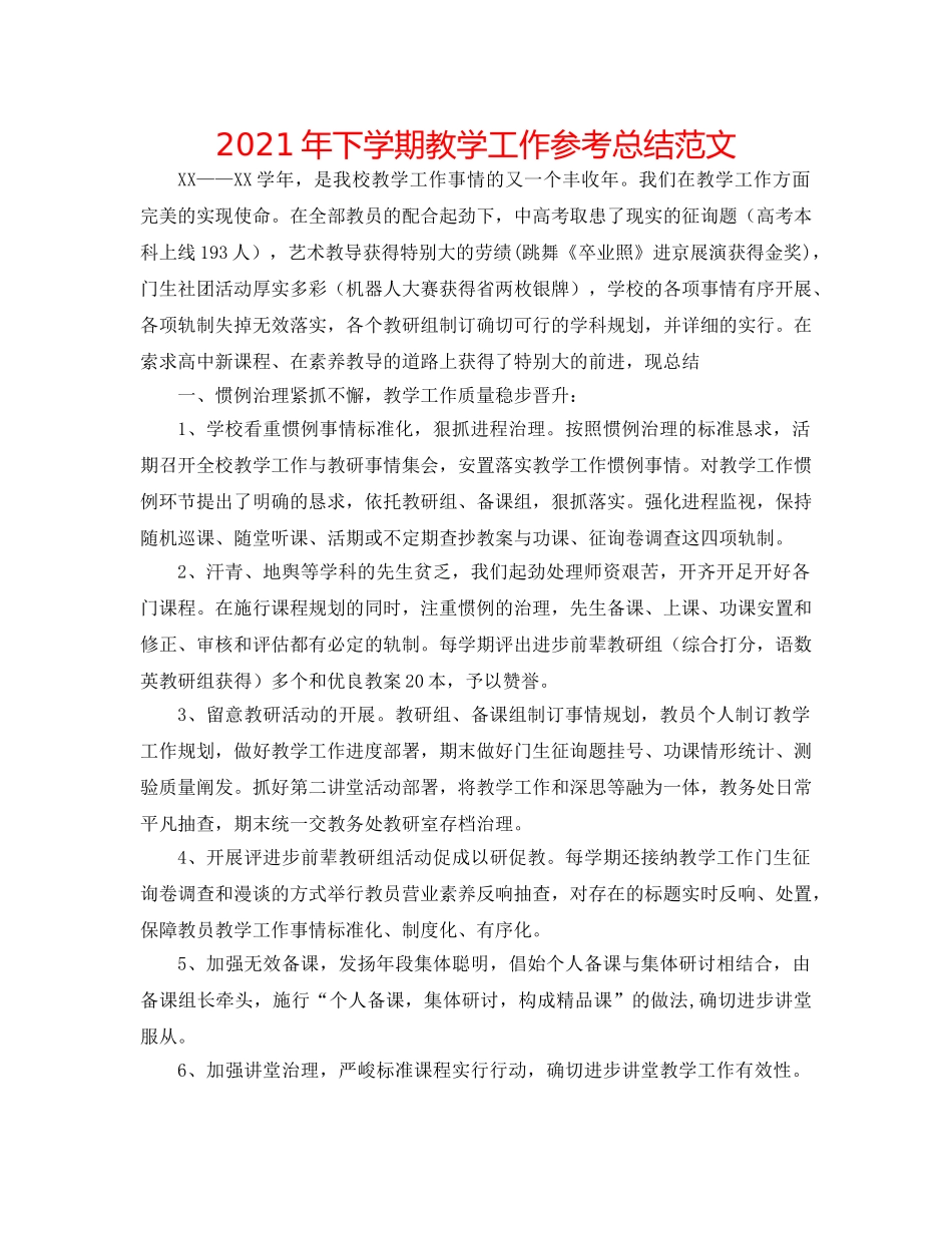 2024年下学期教学工作参考总结范文 _第1页